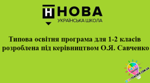 Модифікована програма для 1 класу по програмі Савченко