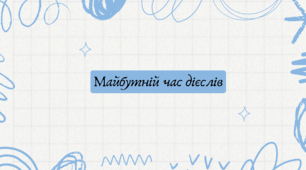 Майбутній час дієслів (7 клас НУШ за Заболотним)
