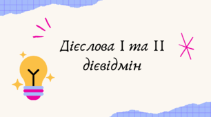Дієслова І та ІІ дієвідмін (7 клас НУШ за Заболотним)