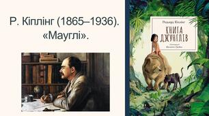 Р. Кіплінг (1865–1936). «Мауглі»