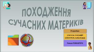 Презентація до уроку географії у 6 (7) класі (НУШ) на тему «Рухи літосферних плит. Походження сучасних материків».