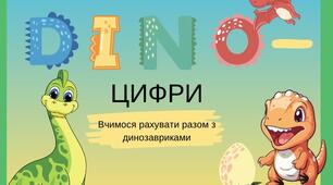 "DINO-цифри". Вчимося рахувати разом з динозавриками.