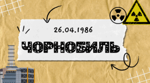 День пам'яті Чорнобильської трагедії