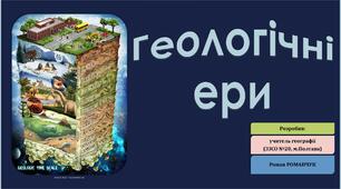 Презентація до уроку географії у 7 класі на тему «Геологічні ери».