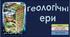 Презентація до уроку географії у 7 класі на тему «Геологічні ери».