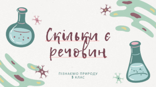 Презентація "Скільки є речовин"