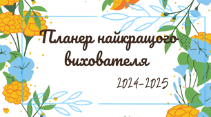 "Планер Педагогічної Майстерності"