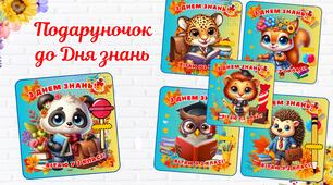 Листівка на День знань для 2 класу