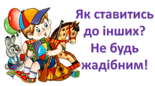 ЯДС. Як ставитись до інших. Не будь жадібним