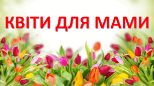 Аплікація "Квіти для мами"