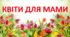Аплікація "Квіти для мами"