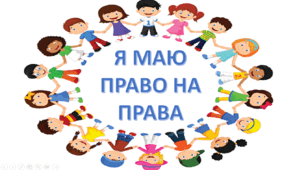 ЯДС. Я маю право на права