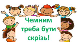 ЯДС. Чемним треба бути скрізь