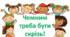 ЯДС. Чемним треба бути скрізь