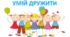 Урок ЯДС. Умій дружити