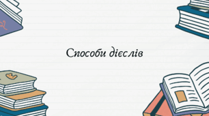 Способи дієслів (7 клас НУШ за Заболотним)