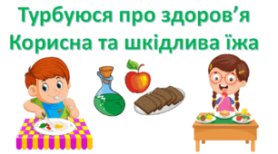 ЯДС. Турбуюся про здоров’я. Корисна та шкідлива їжа.