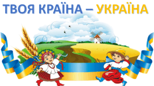 ЯДС. Твоя країна - Україна