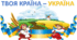 ЯДС. Твоя країна - Україна