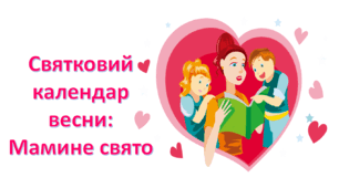 ЯДС. Святковий календар весни. Мамине свято