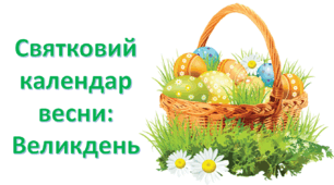 Святковий календар весни. Великдень