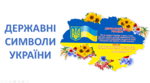 ЯДС. Державні символи України