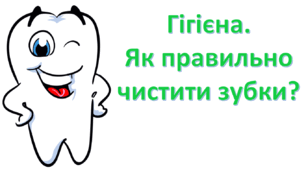 ЯДС. Гігієна. Як правильно чистити зубки