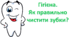 ЯДС. Гігієна. Як правильно чистити зубки