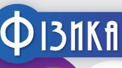 Календарно-тематичне планування уроків  з фізики  для учнів 7 класу НУШ на 2024-2025 н. р.