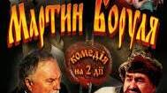 Комедія «Мартин Боруля», її сценічна історія. Дворянство як міф про краще життя. Підміна особистісних етичних цінностей (чесності, порядності, працелюбства) становою належністю. Характеристика образів твору.