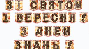 Розтяжка "Зі святом 1 вересня! З Днем знань!"