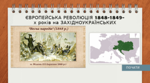 Європейська революція 1848—1849  рр. на  західноукраїнських землях