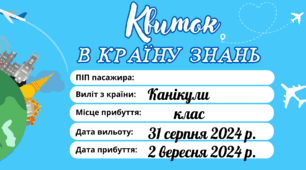 Квиток в Країну знань