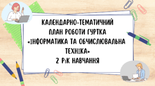 Календарно-тематичний план роботи гуртка «ІНФОРМАТИКА ТА ОБЧИСЛЮВАЛЬНА ТЕХНІКА» 2 рік