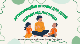Артикуляційні вправи для дітей. Поради від логопеда.