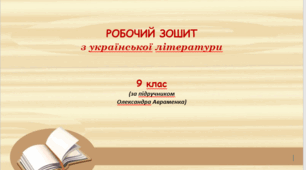 Робочий зошит з української літератури (9 клас, 2025-2026 н.р.)