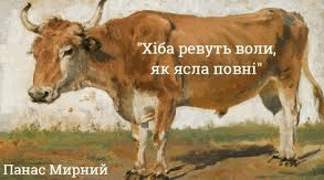 Панас Мирний "Хіба ревуть воли, як яскла повні...". Підготовка до НМТ