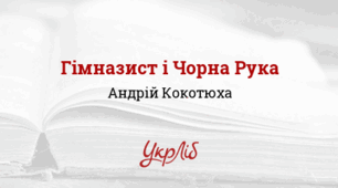 Андрій КОКОТЮХА. “Гімназист і Чорна Рука”