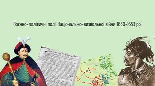Воєнно-політичні події Національно-визвольної війни 1650-1653 рр.