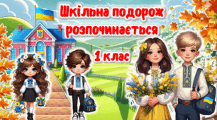 Перший урок. Шкільна подорож розпочинається. 1 клас. Презентація+ Конспект. 2025-2026