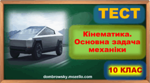 Тест за темою: «Основна задача механіки. Абетка кінематики»