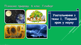 Узагальнення з теми 1. Перший крок у науку
