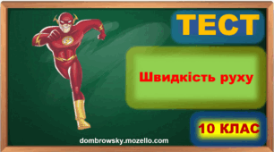Тест за темою: «Швидкість руху. Середня та миттєва швидкості»