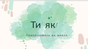 1 Урок "Ти як?"