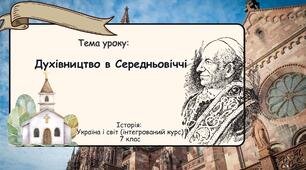 Духівництво в Середньовіччі. Презентація 7 клас. Історія: Україна і світ