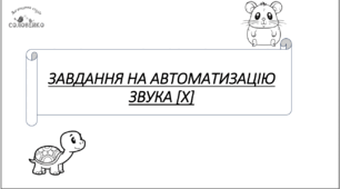 Завдання на автоматизація звука [х]