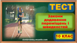 Тест за темою: «Закони додавання переміщень і швидкостей»