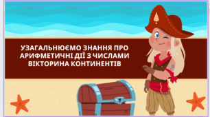 Узагальнюємо знання про арифметичні дії з числами.  Вікторина континентів