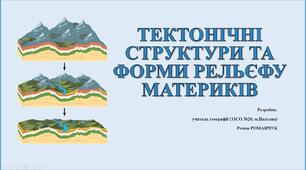 Презентація до уроку географії у 7 класі на тему «Тектонічні структури та форми рельєфу материків».
