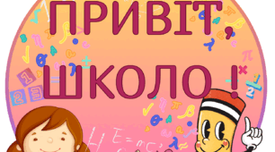 Розтяжка до свята "1 Вересня".